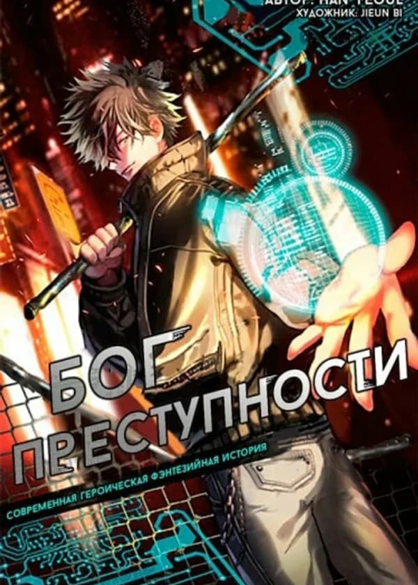 Бог Преступности