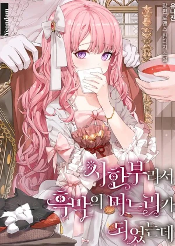 Из-за того что у неё мало времени, она стала приёмной дочерью злодея