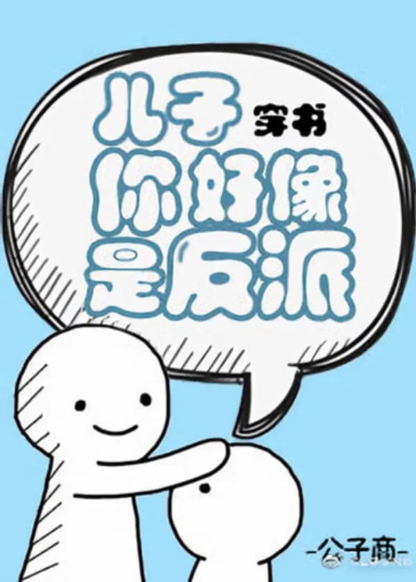 Мой сын может оказаться злодеем