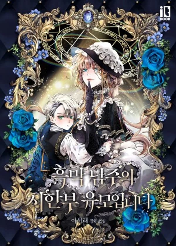 Я — нянюшка злодея