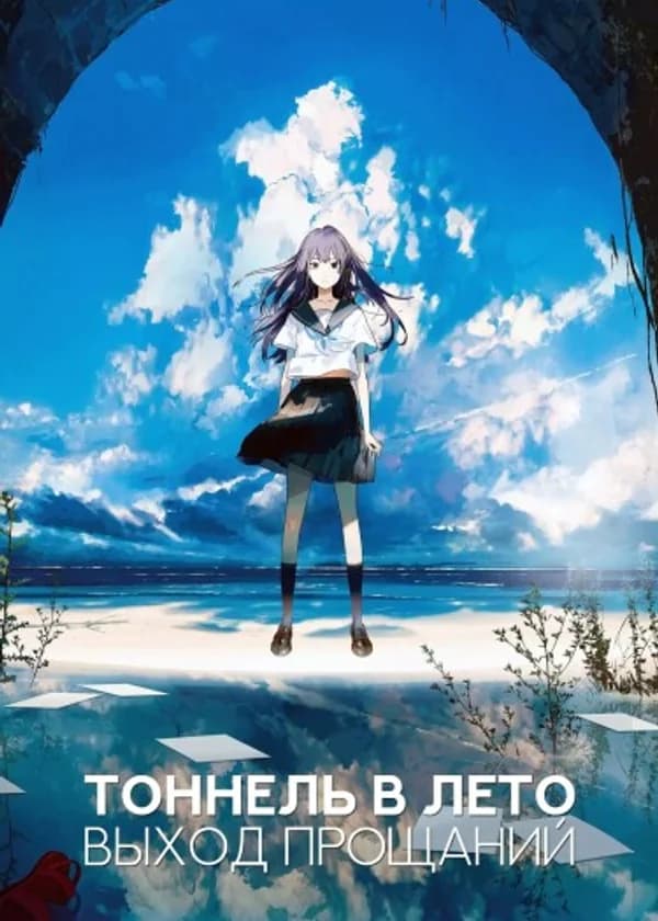 Тоннель в лето, выход прощаний