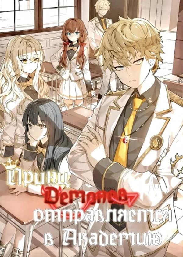 Принц Демонов отправляется в Академию (Новелла)