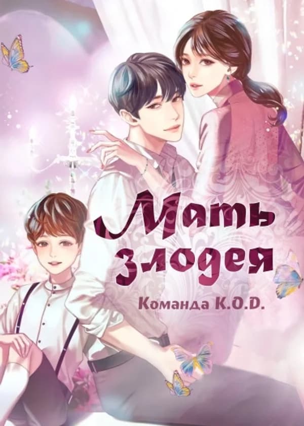 Мать злодея