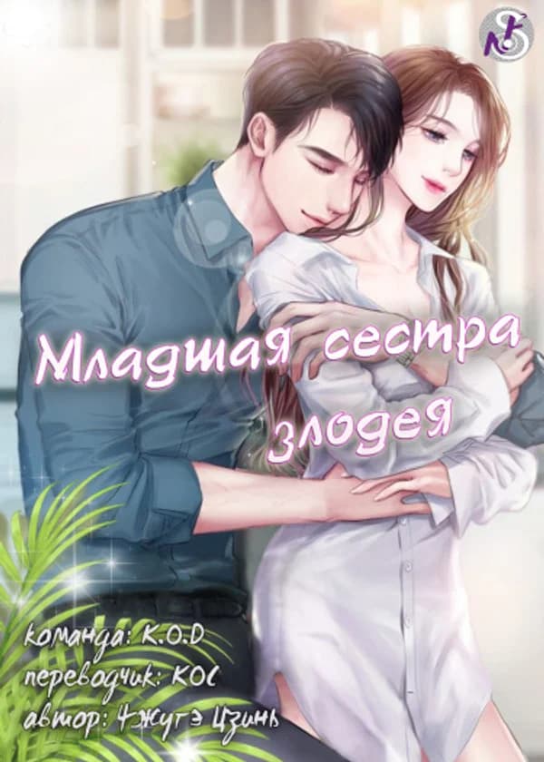 Младшая сестра злодея