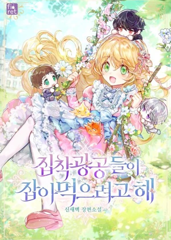 Навязчивые главные герои пытаются съесть меня