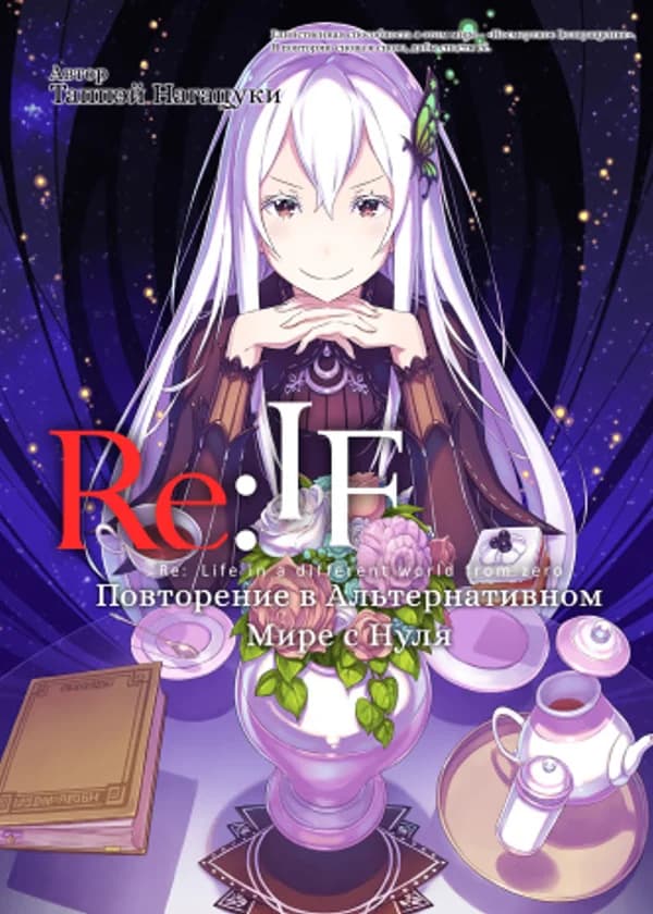 Re:Zero. Повторение в Альтернативном Мире с Нуля (WN)