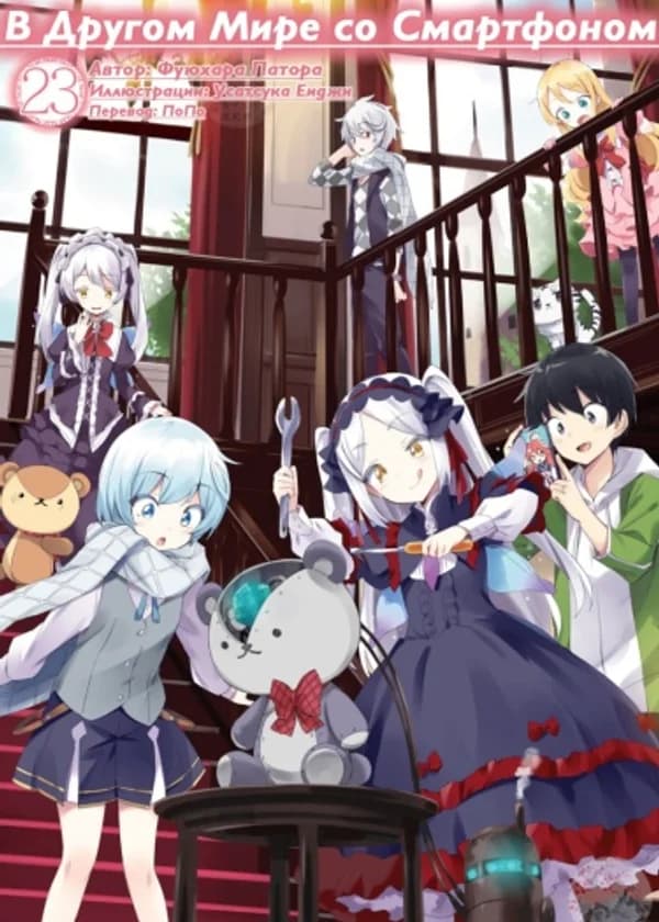 В другом мире со смартфоном