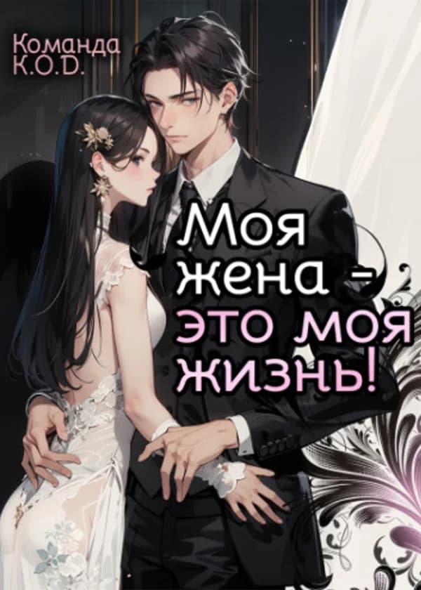 В которой система мучает главных героев: Моя жена – это моя жизнь!