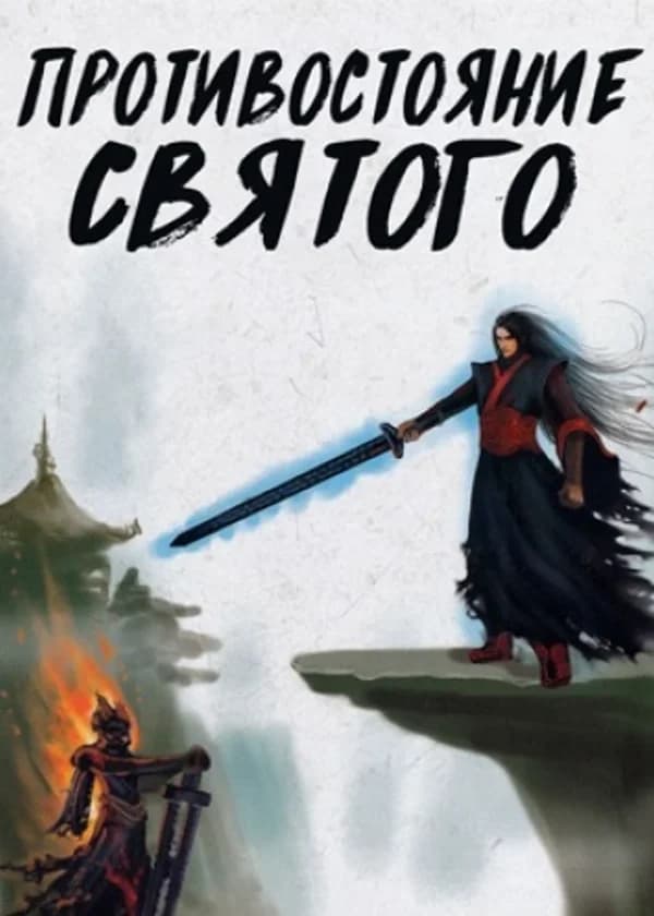 Противостояние Бессмертного