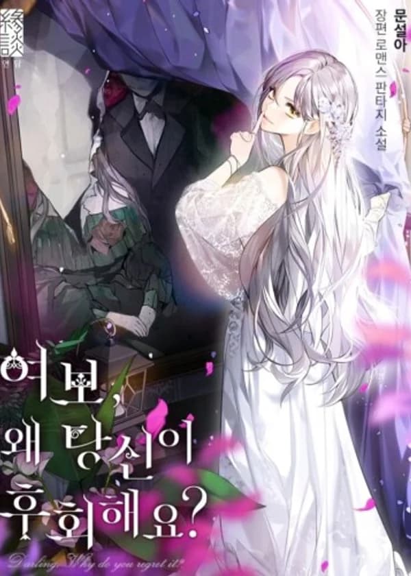 Дорогой, почему ты сожалеешь об этом?