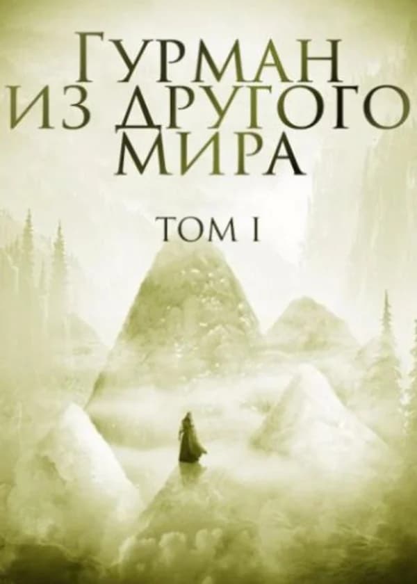 Гурман из другого мира