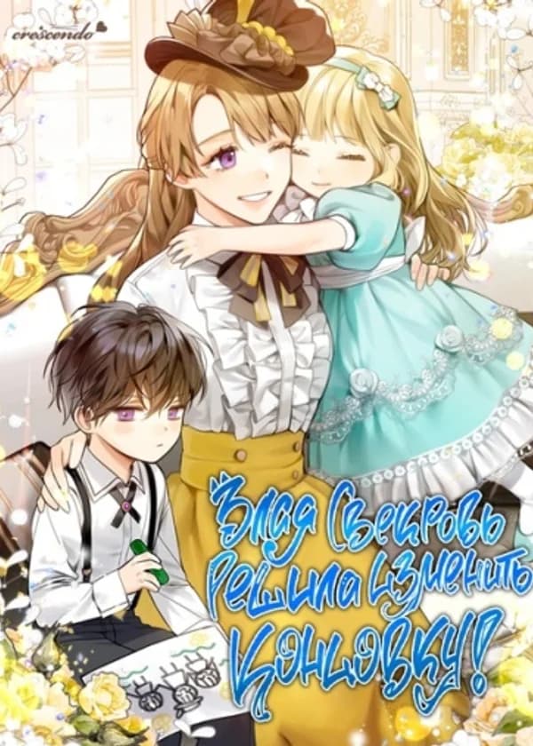 Когда я перестала быть злой свекровью, все стали мной одержимы