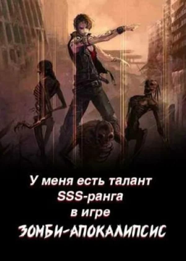 У меня есть талант SSS-ранга в игре Зомби-апокалипсис