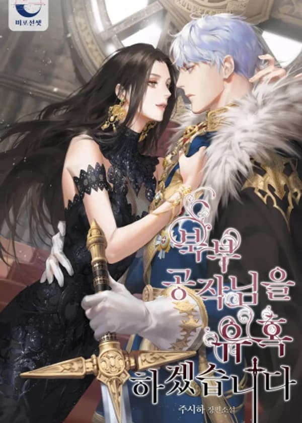 Я соблазню северного герцога