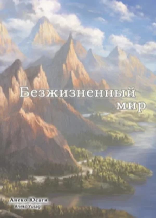 Безжизненный мир