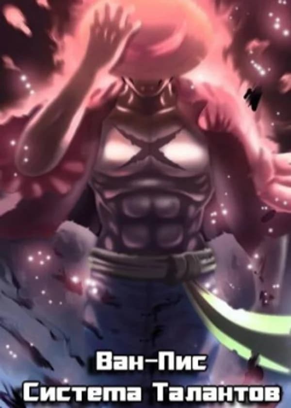 Ван-Пис: Система Талантов