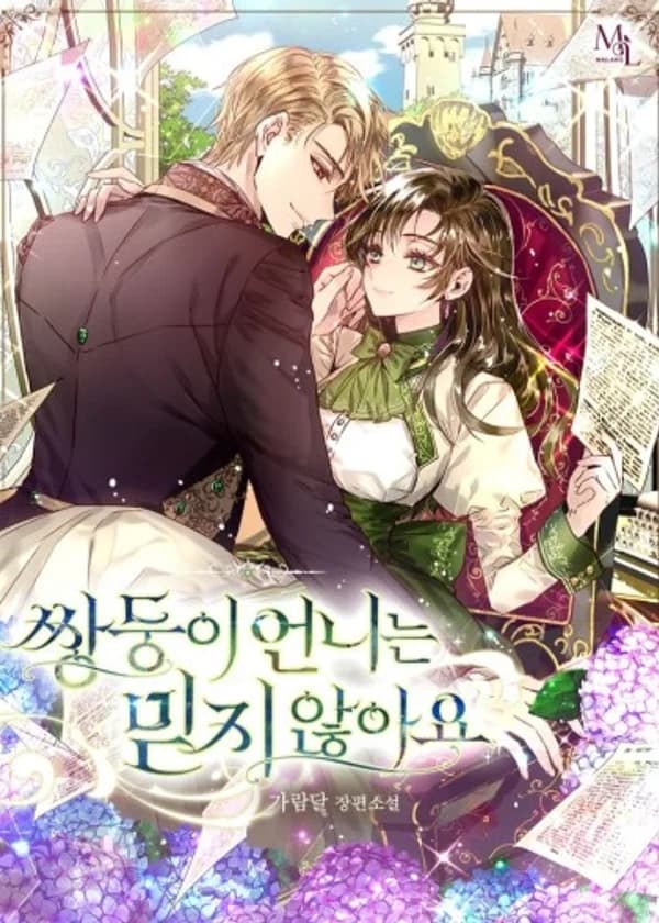 Я не доверяю своей сестре близняшке