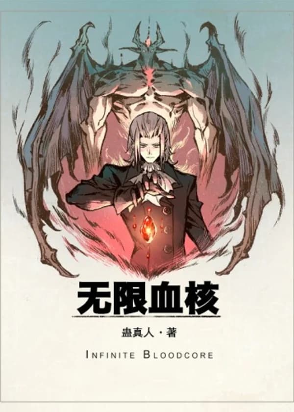 Бесконечное кровавое ядро