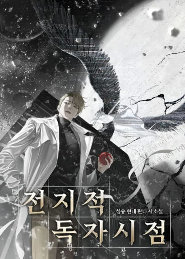 Побочная история новеллы «Точка зрения Всеведущего читателя»