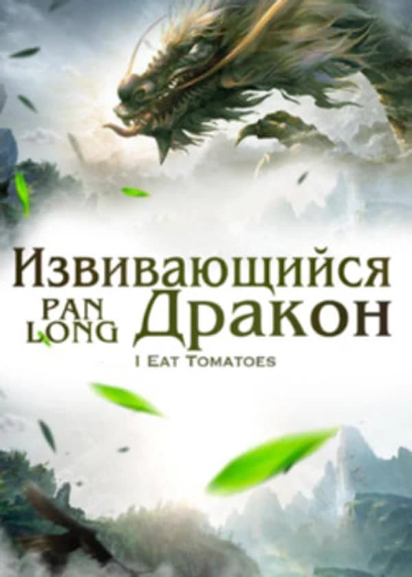 Извивающийся дракон