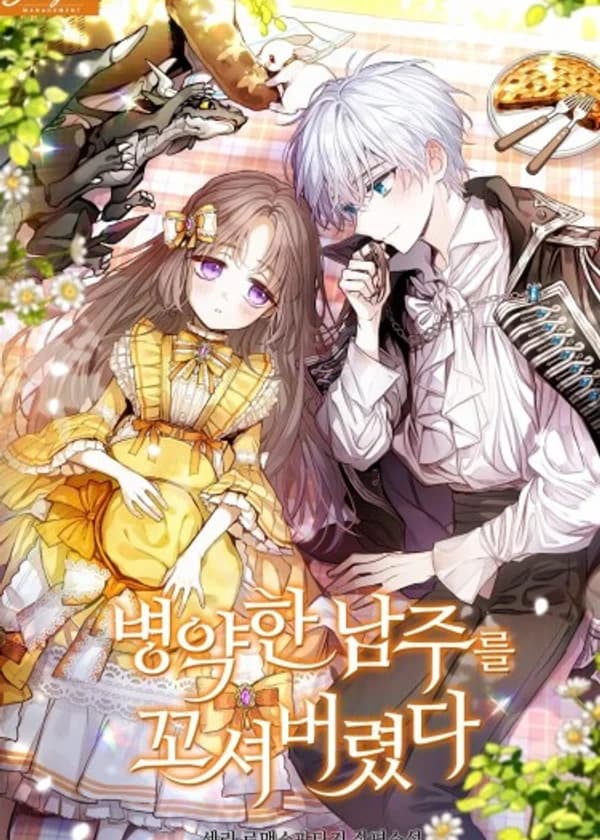 Меня соблазнил больной главный герой