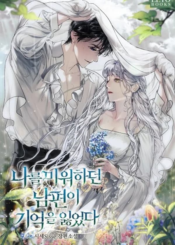 Ненавидящий меня муж потерял память