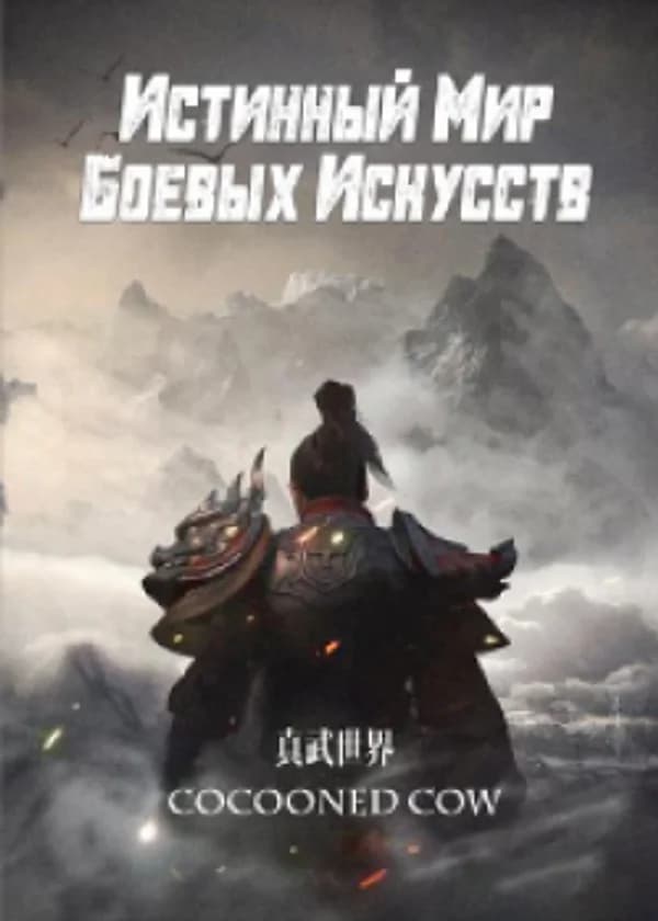 Истинный Мир Боевых Искусств
