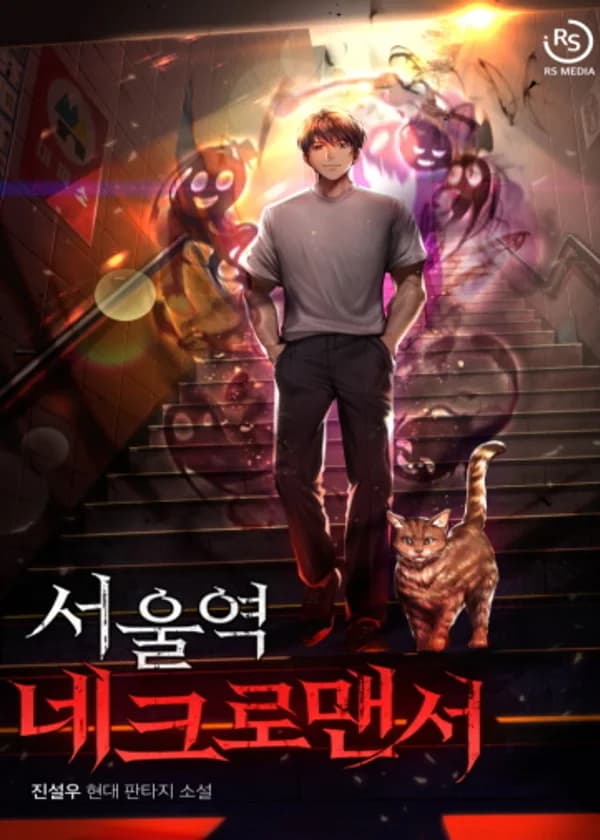 Некромант города Сеул