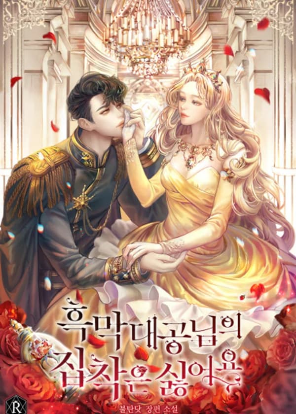 Я не хочу одержимости Эрцгерцога мной