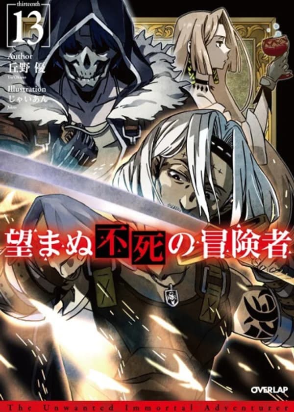 Нежеланно бессмертный авантюрист