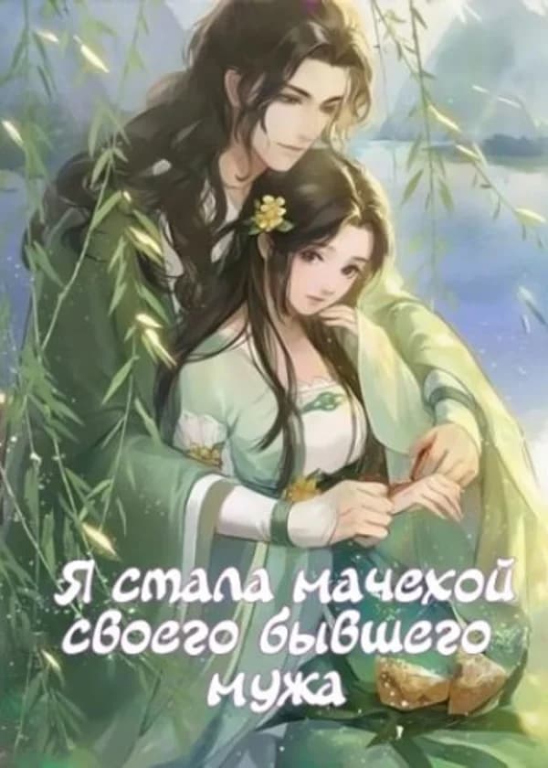 Я стала мачехой бывшего мужа