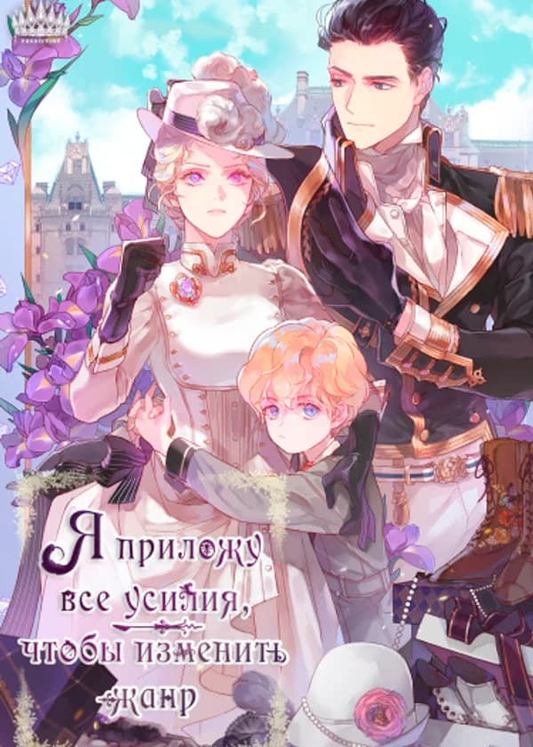 Я приложу все усилия,чтобы изменить жанр