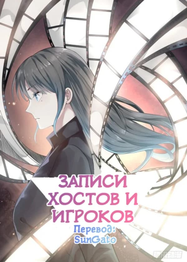 Записи Хостов и Игроков