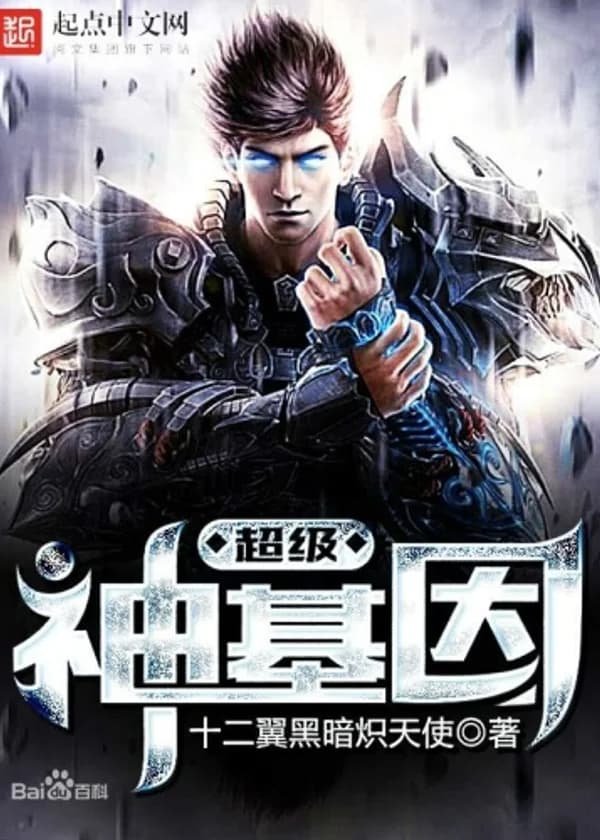 Ген Супер Бога