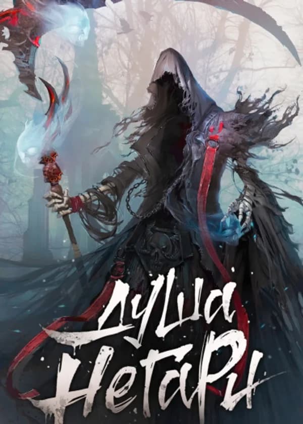 Душа Негари