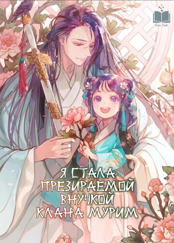 Я стала презираемой внучкой клана Мурим