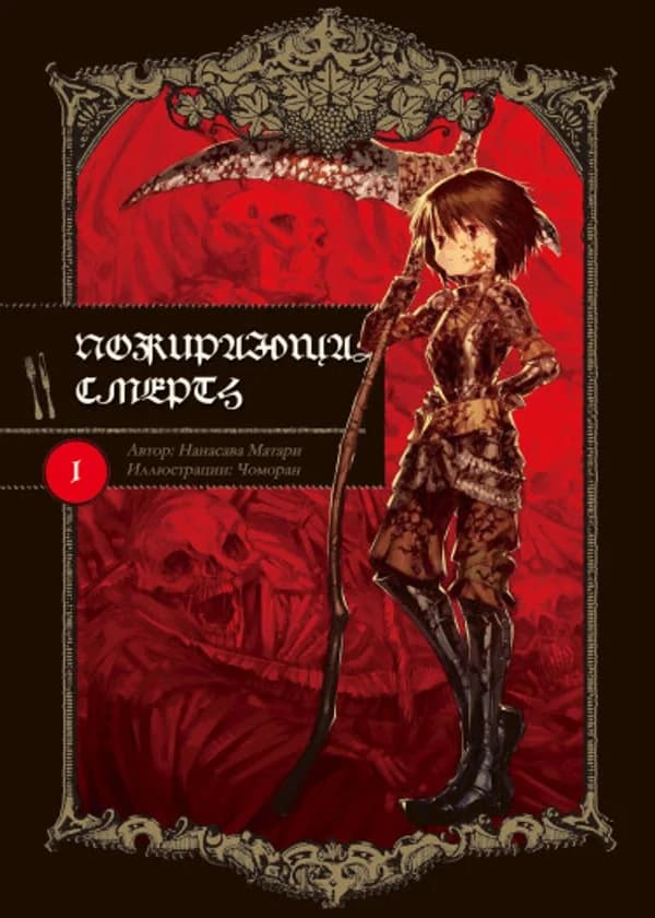 Пожирающая смерть