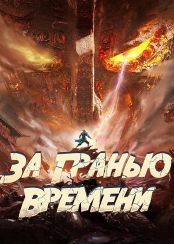 За гранью времени