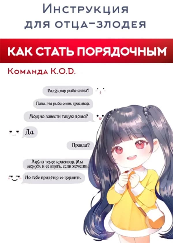 Инструкция для отца-злодея - как стать порядочным