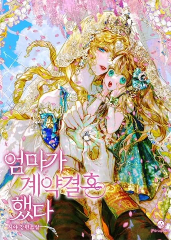 Моя мама вышла замуж по контракту