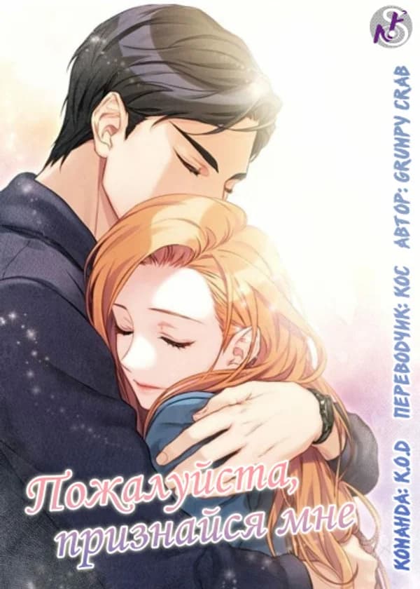 Пожалуйста, признайся мне