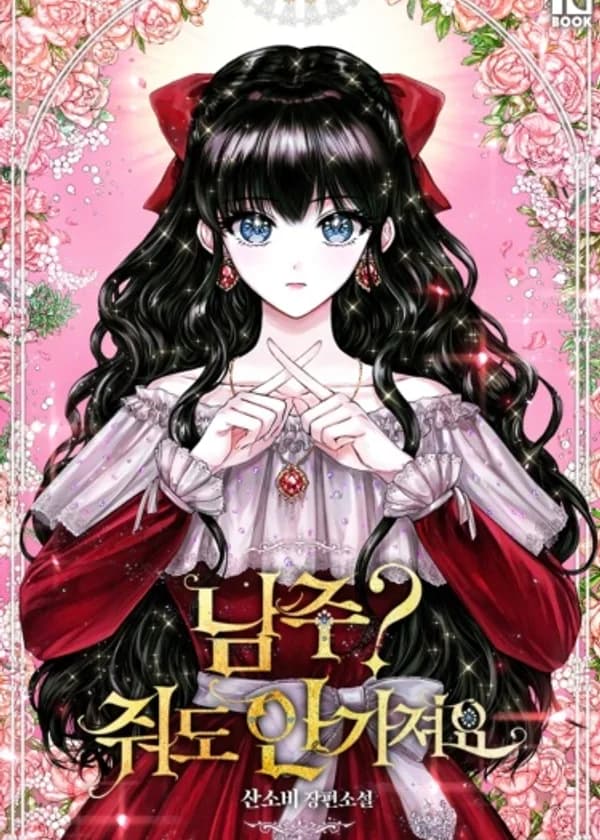 Главный герой? Я не хочу его