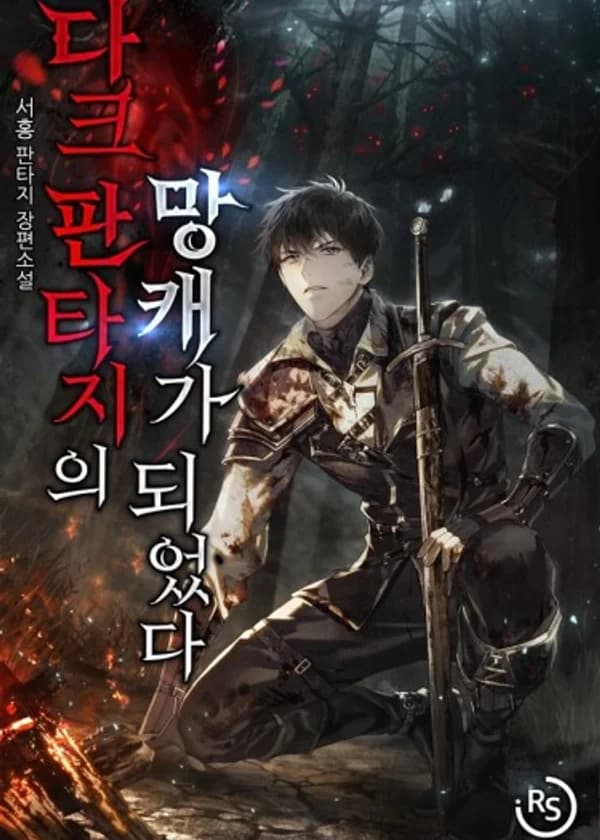 Я стал испорченным персонажем в тёмном фэнтези