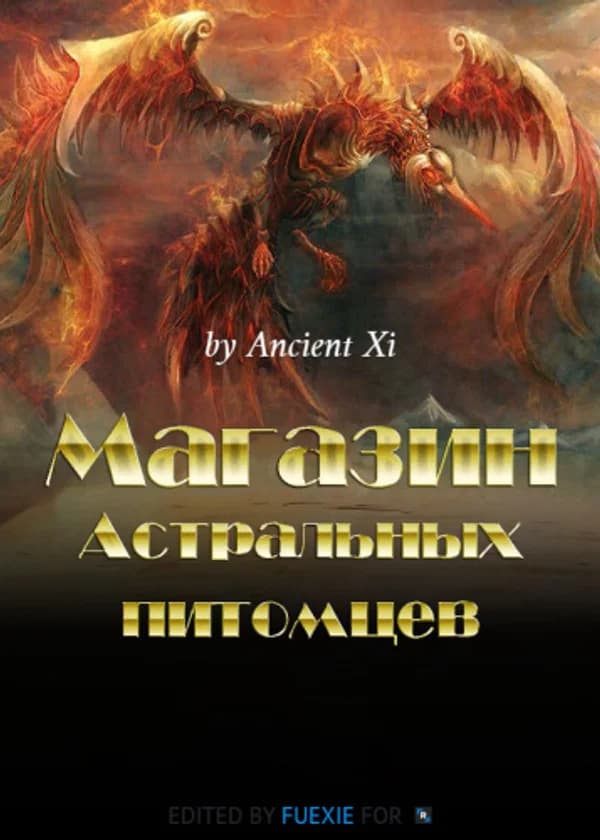 Магазин астральных питомцев