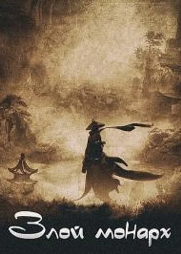 Злой монарх
