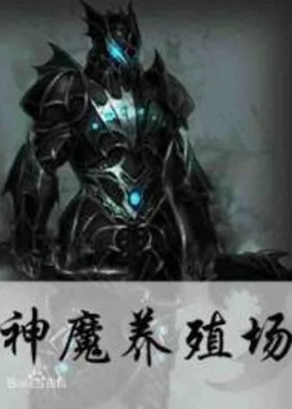 Смертельные земли Богов и Демонов