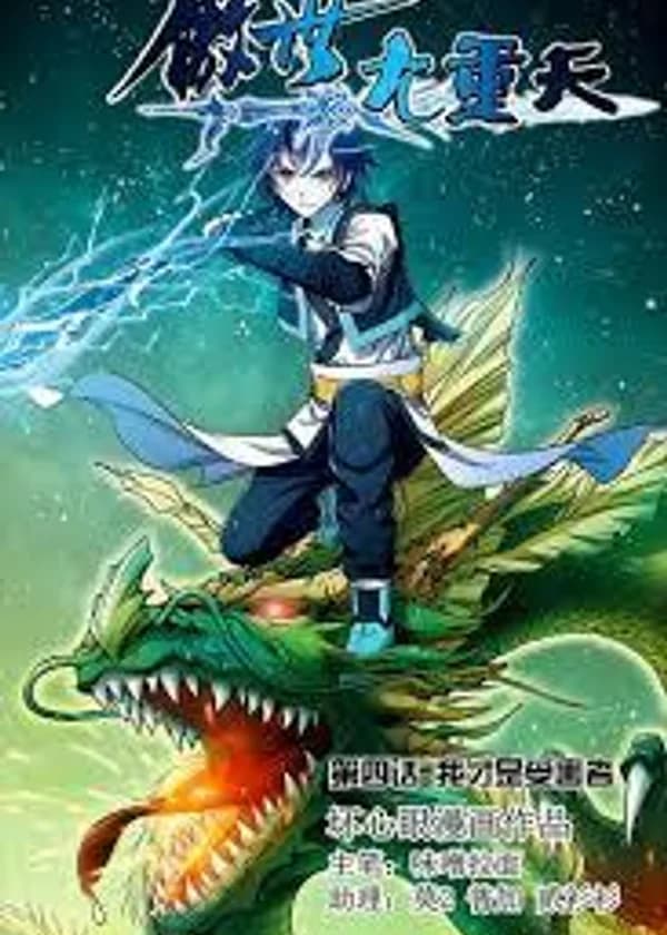 За чертой Девяти Небес