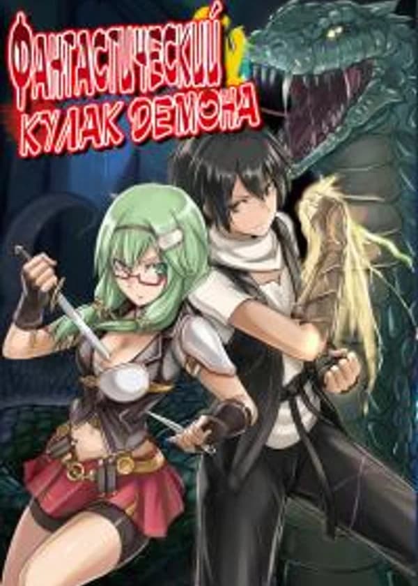 Фантастический кулак демона