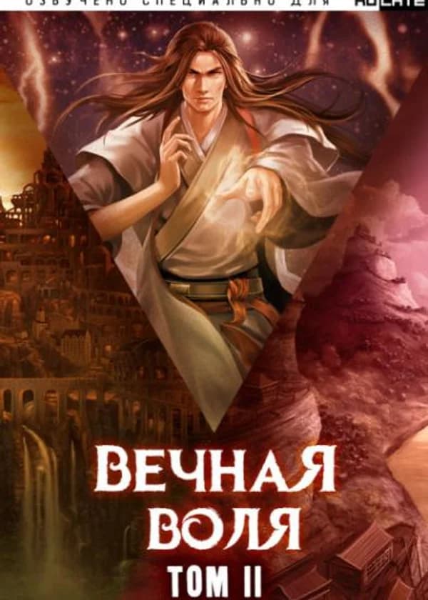 Мысль сквозь вечность / Вечная Воля