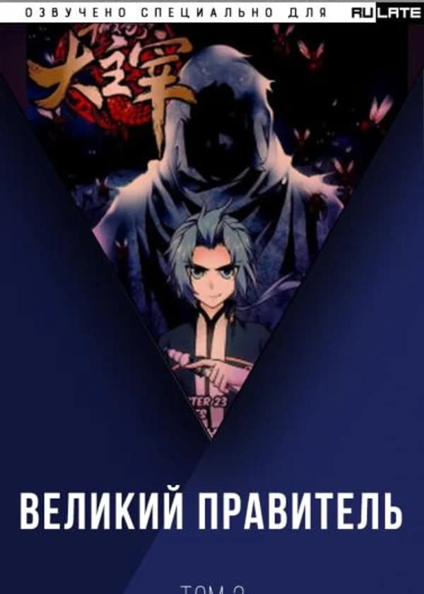 Великий правитель